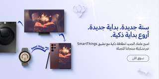 سامسونج للإلكترونيات تعلن عن عروض ”سنة جديدة .. بداية ذكية” على مجموعتها من الأجهزة المتصلة
