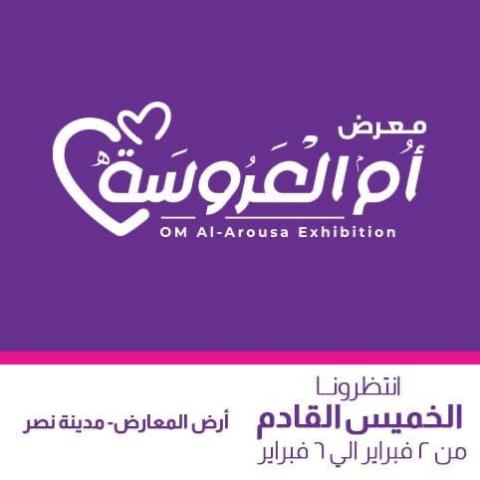 معرض أم العروسة
