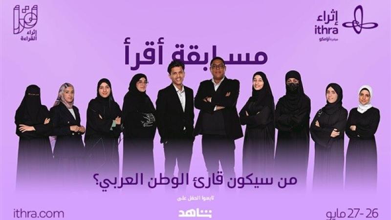 ”إثراء” يختتم برنامج ”أقرأ” ويتوّج ”قارئ العام” على مستوى العالم العربي