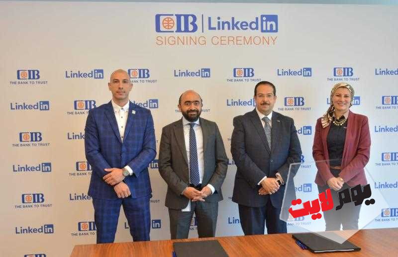 البنك التجاري الدولى-مصر CIB يوقع مذكرة تفاهم مع منصةLinkedIn  التعليمية لتعزيز مهارات وخبرات  الشباب