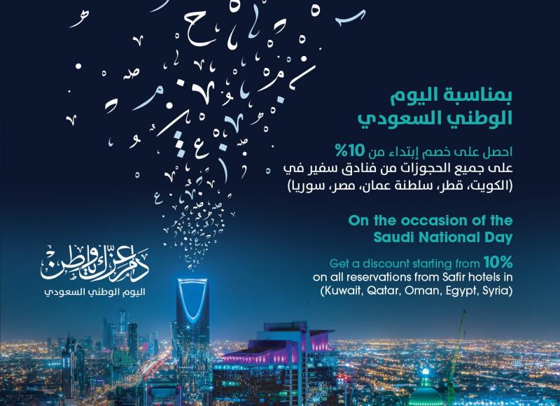 اليوم الوطني للمملكة العربية السعودية