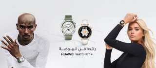 هواوي تواكب الموضة بطرحها ساعة HUAWEI WATCH GT 4 الذكية وأحدث تصاميم المنتجات القابلة للارتداء