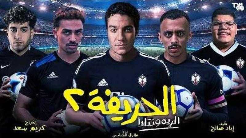 ”الحريفة 2” يحتل المركز الرابع في قائمة الأعلى إيرادات في تاريخ السينما المصرية