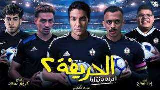 ”الحريفة 2” يحتل المركز الرابع في قائمة الأعلى إيرادات في تاريخ السينما المصرية