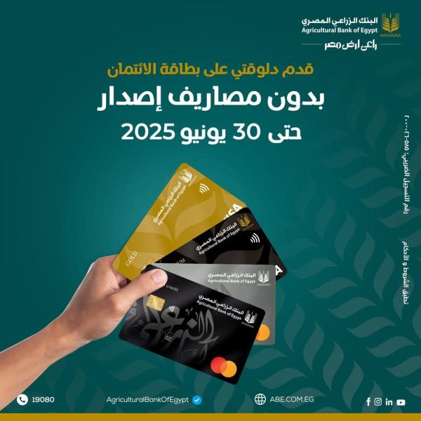 البنك الزراعي المصري: مد قرار إعفاء العملاء من مصاريف إصدار البطاقات الائتمانية