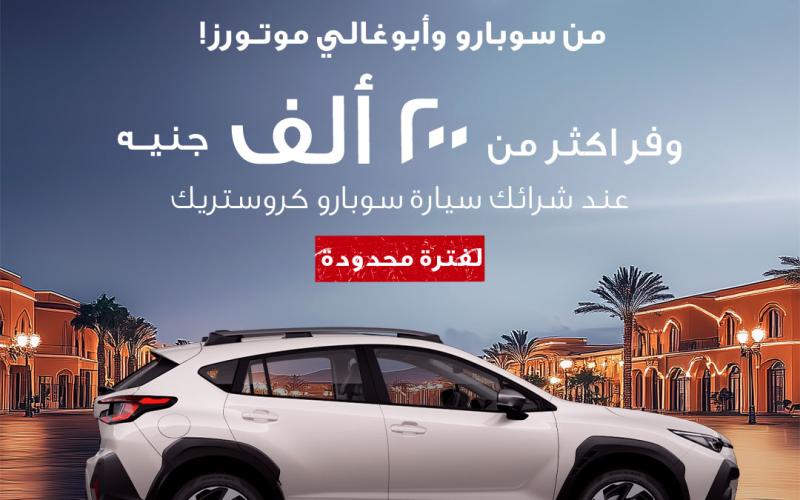 وفر أكتر من ٢٠٠ الف جنيه.. عرض رمضان الحصري من سوبارو وأبو غالي موتورز عند شرائك سيارة سوبارو كروستريك