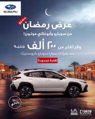 وفر أكتر من ٢٠٠ الف جنيه.. عرض رمضان الحصري من سوبارو وأبو غالي موتورز عند شرائك سيارة سوبارو كروستريك