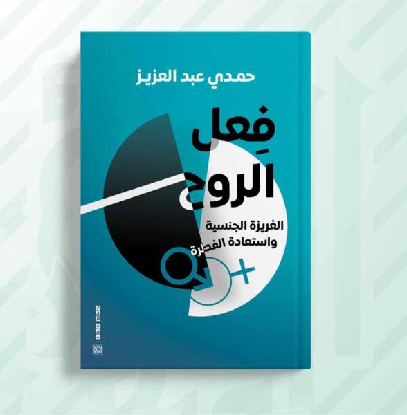 الروح والشهوة