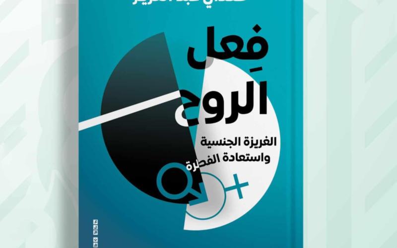 الروح والشهوة.. كتاب جديد يضع الغرائز الجنسية في موقعها الصحيح