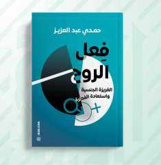 الروح والشهوة.. كتاب جديد يضع الغرائز الجنسية في موقعها الصحيح