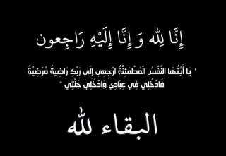 يوم لايت ومننافينا يتقدمون بخالص العزاء لخبير التخطيط الاستراتيجي الأستاذ محمد خطاب في وفاة والد سيادته