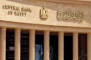 البنك المركزى يقرر تثبيت أسعار الفائدة على الإيداع والإقراض