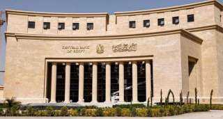 البنك المركزى يقرر تثبيت أسعار الفائدة على الإيداع والإقراض