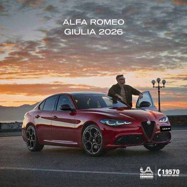 أبو غالي موتورز تُطلق حصرياً طرازات ألفا روميو جوليا الجديدة لعام 2026
