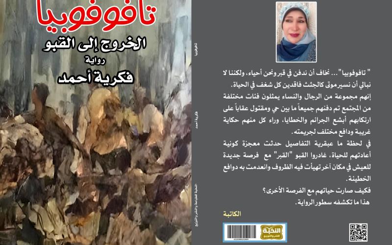 ”الخروج إلى القبو” عمل أدبي جديد للكاتبة فكرية أحمد