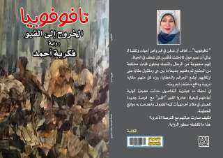 ”الخروج إلى القبو” عمل أدبي جديد للكاتبة فكرية أحمد