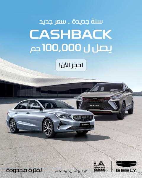 أبو غالي موتورز تطلق عرض كاش باك يصل إلى 100 ألف جنيه على سيارات GEELY