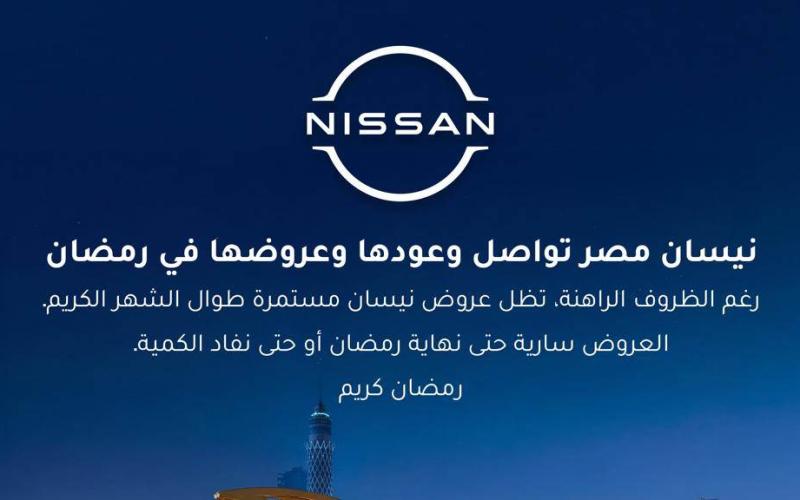 نيسان مصر تواصل وعودها وعروضها في رمضان