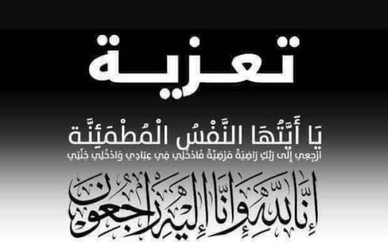 ”يوم لايت” و”مننافينا” يتقدمون بخالص التعازي للمهندس محمد عبدالصمد في وفاة زوجته الكريمة
