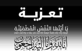 ”يوم لايت” و”مننافينا” يتقدمون بخالص التعازي للمهندس محمد عبدالصمد في وفاة زوجته الكريمة