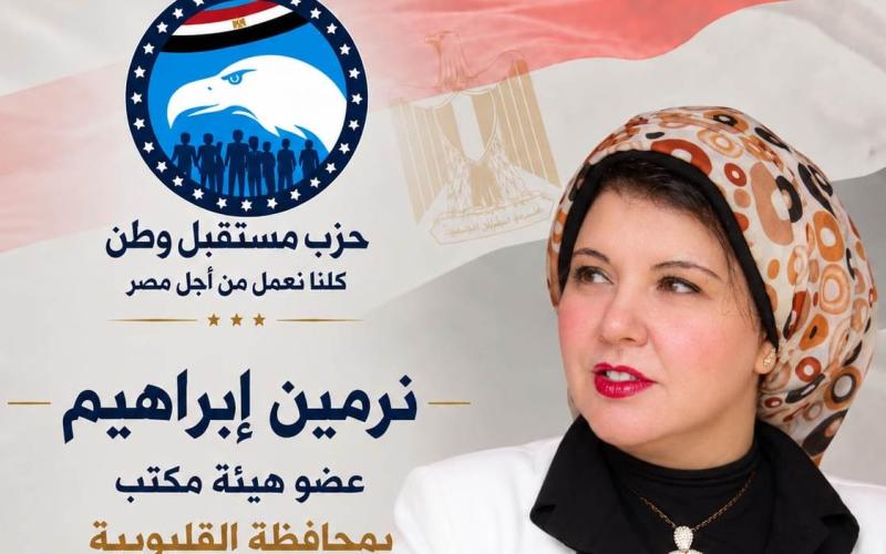 نور إبراهيم عضو  هيئة مكتب أمانة القليوبية بـ«مستقبل وطن»