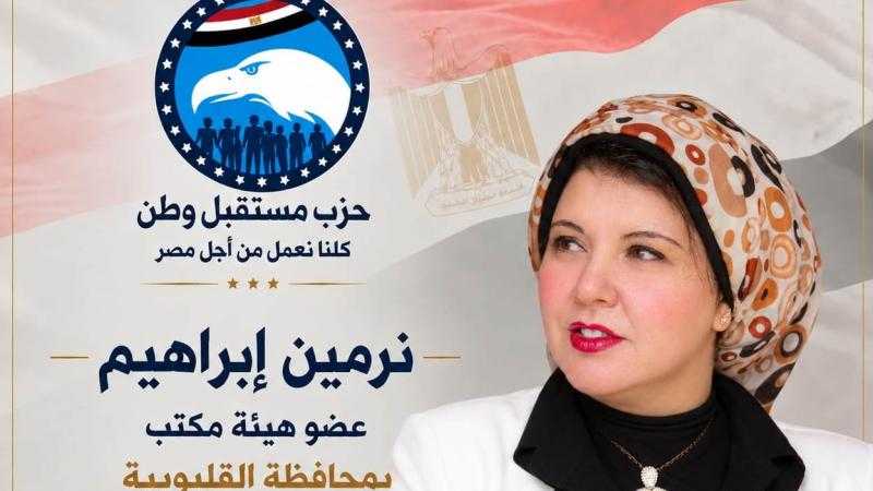 نور إبراهيم عضو  هيئة مكتب أمانة القليوبية بـ«مستقبل وطن»